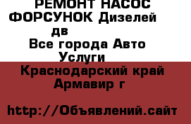 РЕМОНТ НАСОС ФОРСУНОК Дизелей Volvo FH12 (дв. D12A, D12C, D12D) - Все города Авто » Услуги   . Краснодарский край,Армавир г.